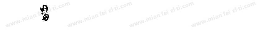 大叶女贞B 1株字体转换